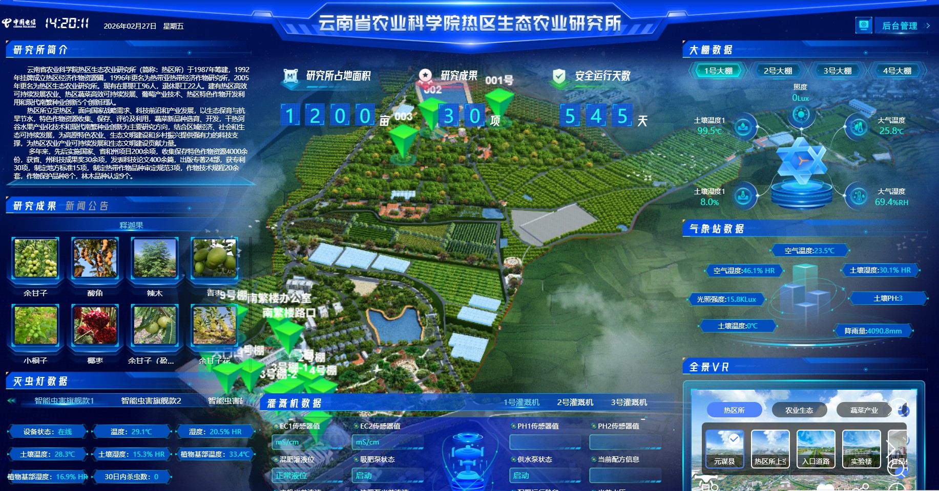 云南省农业科学院热区生态农业研究所智慧农业平台